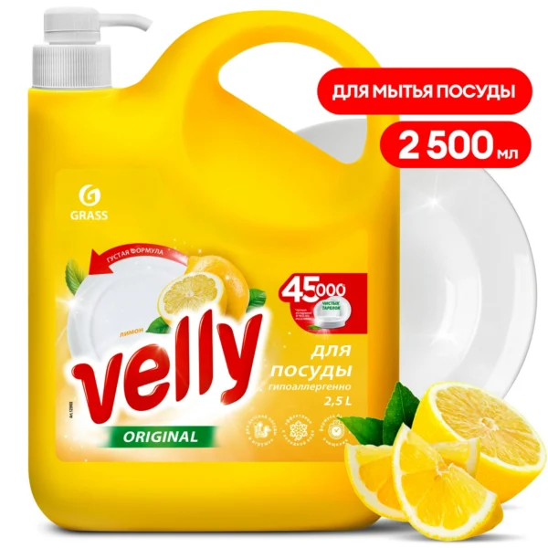 Средство для мытья посуды "Velly" лимон (флакон 2500 мл)