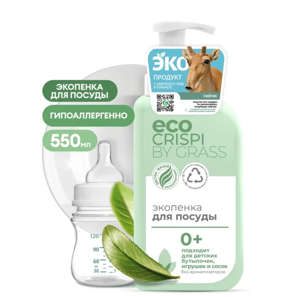 CRISPI Экопенка для мытья посуды, детской посуды, игрушек, бутылочек и сосок (флакон 550мл)