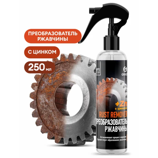 Средство для удаления ржавчины "Rust remover Zinc" (флакон 250мл)